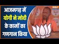 CM Yogi In Azamgarh: आजमगढ़ के लालगंज में सीएम योगी ने PM Modi के कामों का गणगान किया