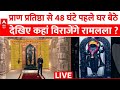 Ayodhya Ram Mandir Pran Pratishtha Exclusive Coverage LIVE: 48 घंटे पहले देखिए कहां विराजेंगे रामलला