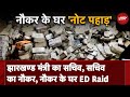 Jharkhand ED Raid: नोट के पहाड़ की गिनती में 6 मशीनें, 12 घंटे, 30 करोड़ कैश और गिनती जारी