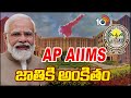 PM Modi to Inaugurate Mangalagiri AIIMS Hospital | మంగళగిరి ఎయిమ్స్ ప్రారంభించనున్న ప్రధాని | 10TV