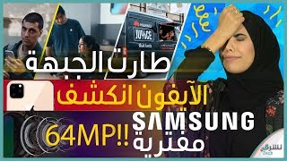 كاميرا سامسونج المرعبة | هواوي تقصف سامسونج | ومعاينة ايف ...