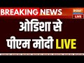 PM Modi Visit Odisha Live: ओडिशा से पीएम मोदी LIVE .. दी बड़ी सौगात | PM Modi Speech | BJP