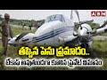 తప్పిన పెను ప్రమాదం.. టేకాఫ్ అవుతుండగా కూలిన ప్రైవేట్ విమానం | Private Plane Crashes During Take off