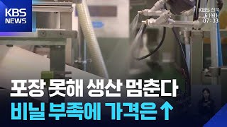 ‘나프타 대란’…가공식품 포장 비닐도 동난다 / KBS  2026.04.06.