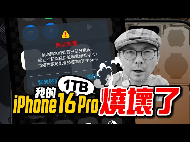 「邊睡邊充」連燒兩支iPhone16 Pro慘賠10萬 3C達人改守4大原則