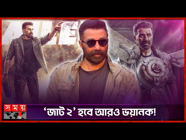 ‘জাট’ সিনেমার জট না খুলতেই এল সিক্যুয়ালের ঘোষণা | JAAT | Sunny Deol | Bollywood Movie | Somoy TV