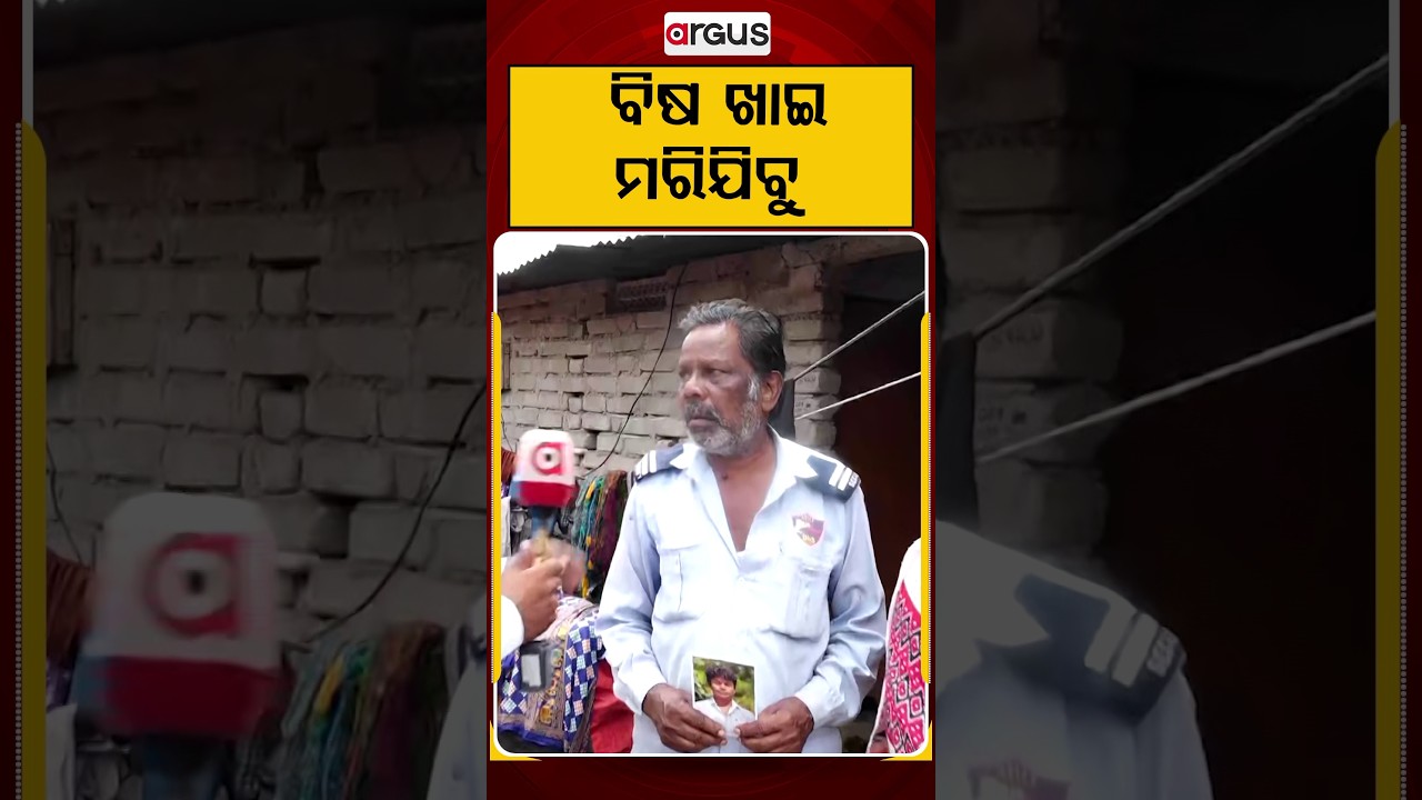 ବିଷ ଖାଇ ମରିଯିବୁ... | Bhubaneswar Minor Disappears | Dhabaleswar Missing For 4 Days | Argus News