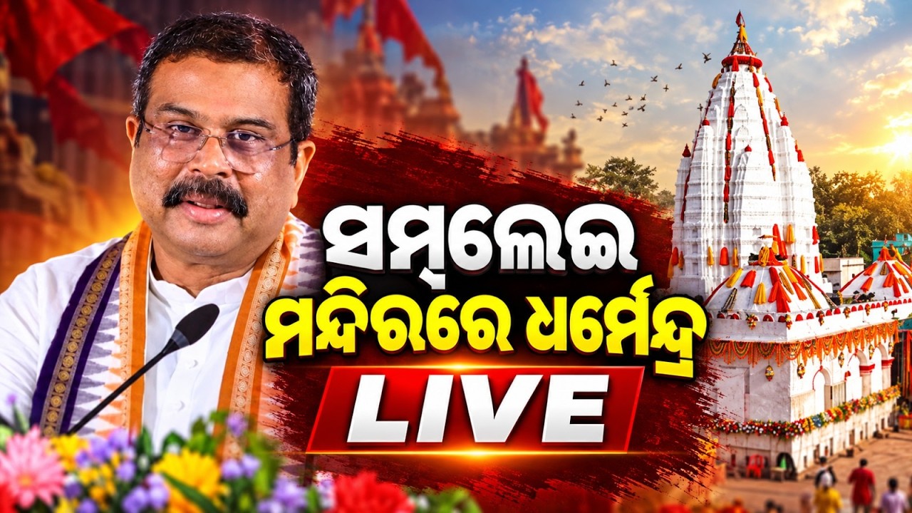 🔴ନବାନ୍ନ ଖାଇଲେ ଧର୍ମେନ୍ଦ୍ର | Dharmendra Pradhan | Nuakhai 2026 | Sambalpur | Argus News
