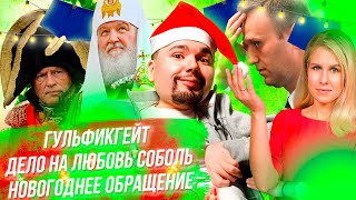 Личное: Гульфикгейт Навального | Дело на Любовь Соболь | Новогоднее обращение | Сталингулаг