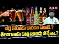 బీర్ల కొరతకు కారణం ఏమిటి..? తెలంగాణకు కొత్త బ్రాండ్లు వచ్చేనా..? | Beer Shortage In Telangana | ABN