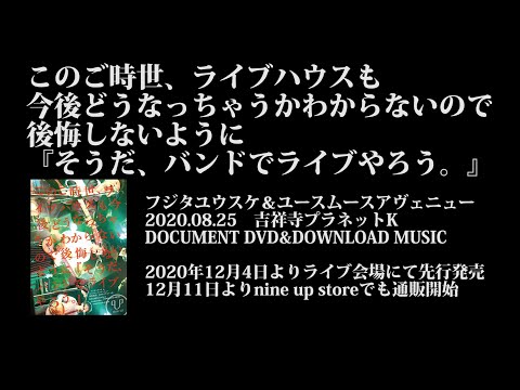 「このご時世、ライブハウスも今後どうなっちゃうかわからないので後悔しないように『そうだ、バンドでライブやろう。』」DVD予告編