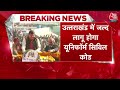Uttarakhand में जल्द लागू होगा Uniform Civil Code, CM धामी ने किया ऐलान | UCC in Uttarakhand |Latest  - 01:33 min - News - Video