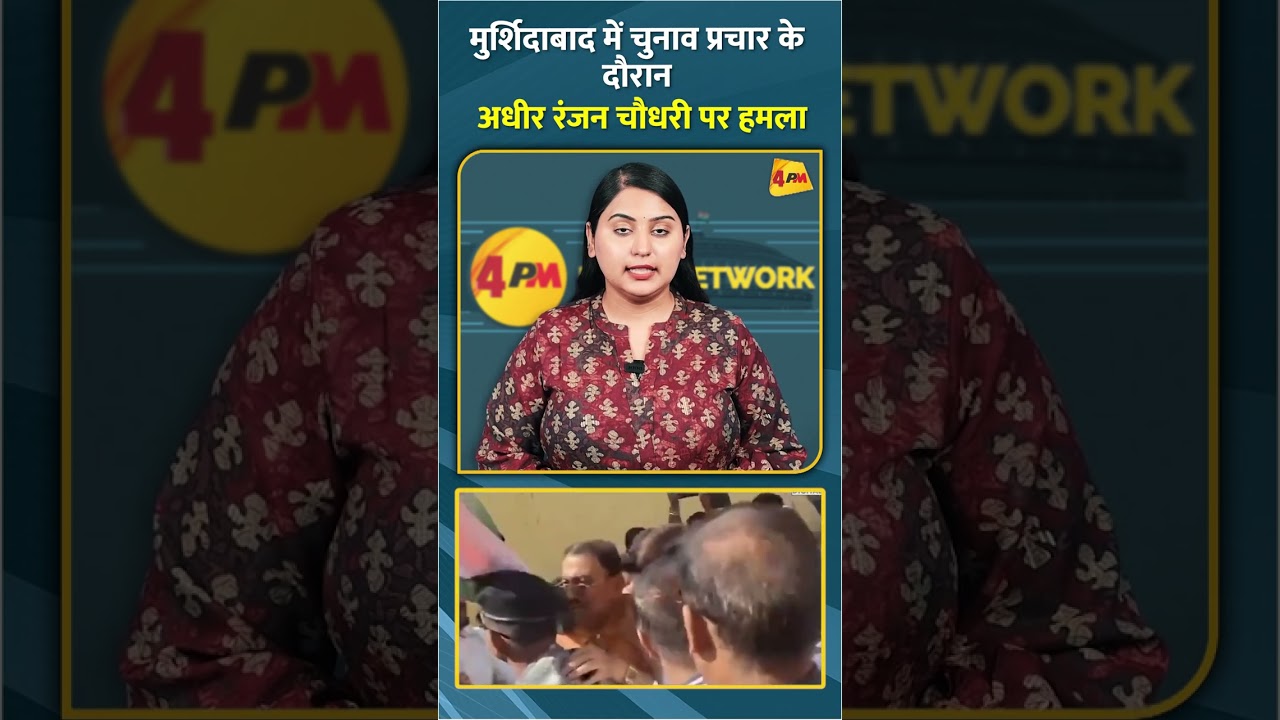 मुर्शिदाबाद में चुनाव प्रचार के दौरान अधीर रंजन चौधरी पर हमला #shorts #short