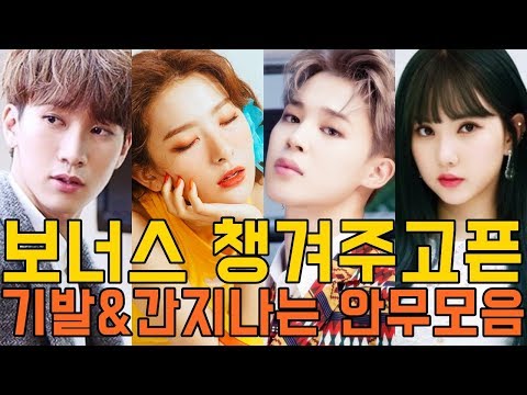 보너스 챙겨주고픈 기발&간지나는 안무 모음/BTOB,BTS,MAMAMOO,RedVelvet,GFRIEND,SEVENTEEN,TWICE etc