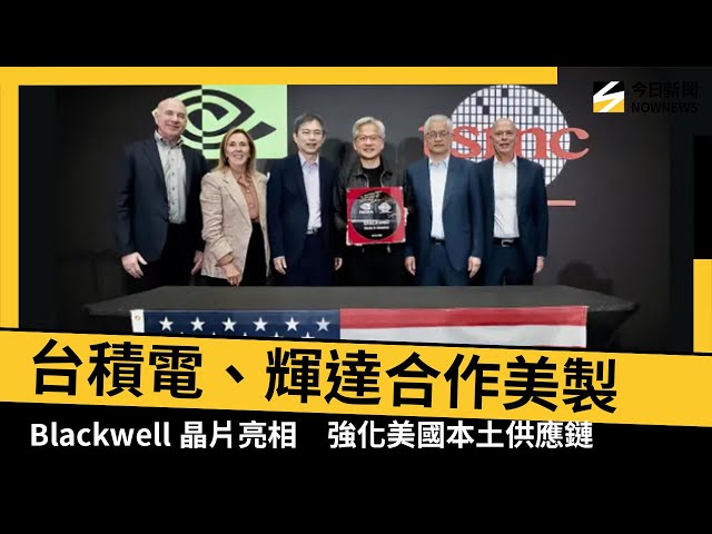 輝達秀美製Blackwell晶片 台積電開始量產