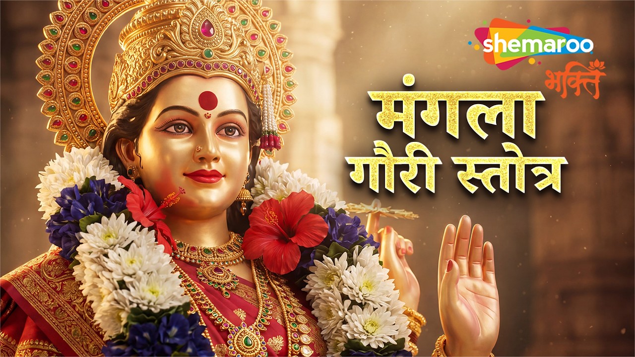 Mangla Gauri Stotra | Mangala Gauri Vrat | मंगला गौरी स्तोत्र | Devotional Songs | Bhakti Song