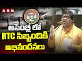 అసెంబ్లీ లో RTC సిబ్బందికి అభినందనలు | Minister Ponnam Prabhakar On RTC Employees | ABN