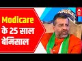 Modicare completes successful 25 years | A look at the inspirational story | Aazaad Hoon Mai