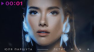 Юля Паршута — Летит | Official Audio | 2023