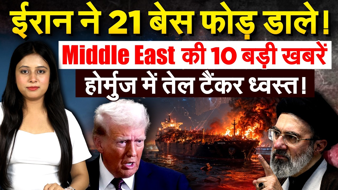 IRAN ने 21 बेस फोड़ डाले! Middel East की 10 बड़ी खबरें..होर्मुज में तेल टैंकर ध्वस्त!