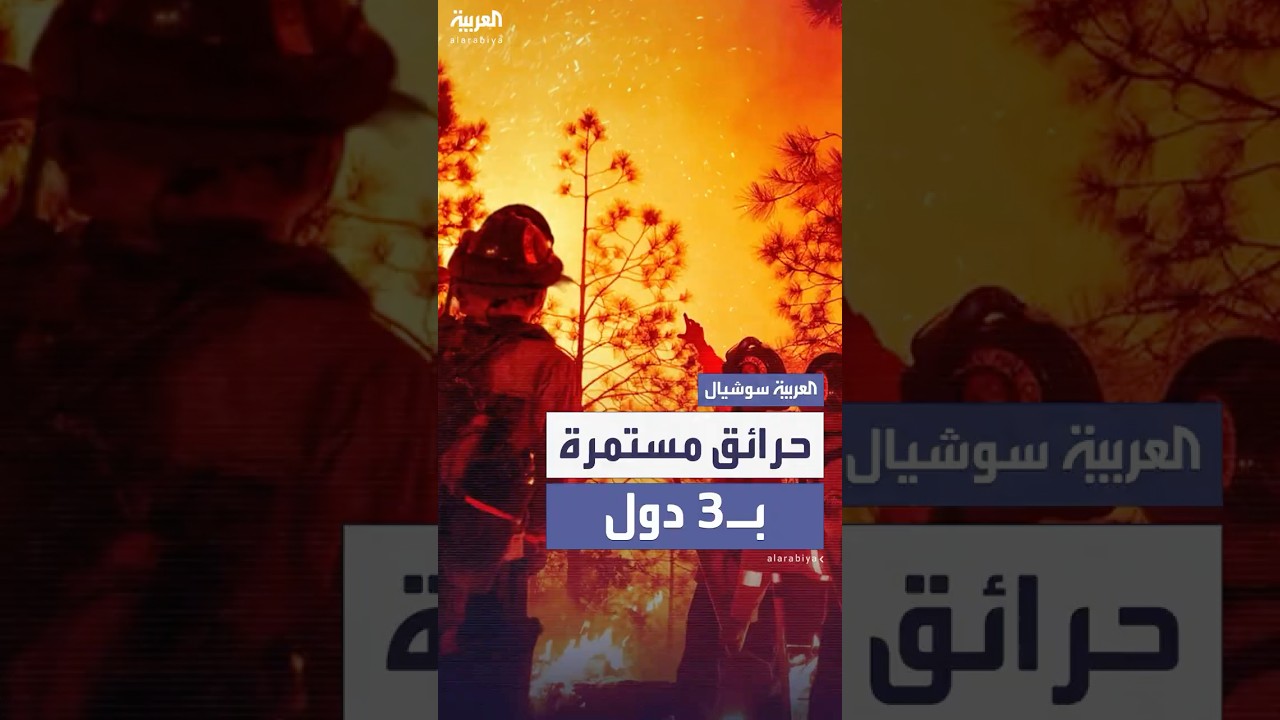 اليونان وتركيا وألبانيا لا تزال تحت وطأة الحرائق بسبب موجة حر شديدة