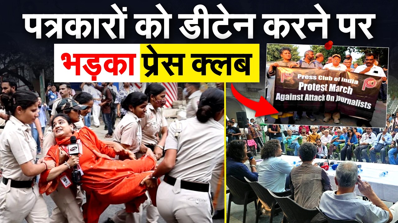 Press Club में पत्रकार Pragya Mishra को हिरासत में लेने पर नाराजगी, दिल्ली पुलिस से मांगा जवाब
