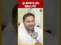 RJD नेता Tejashwi Yadav का BJP पर तंज | #shorts #shortsvideo #viralvideo  - 00:43 min - News - Video