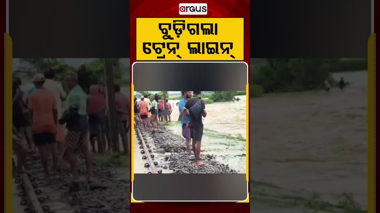 ବୁଡ଼ିଗଲା ଟ୍ରେନ୍ ଲାଇନ୍... | Odisha Flood | Odisha Rain | Flash Flood | Argus News