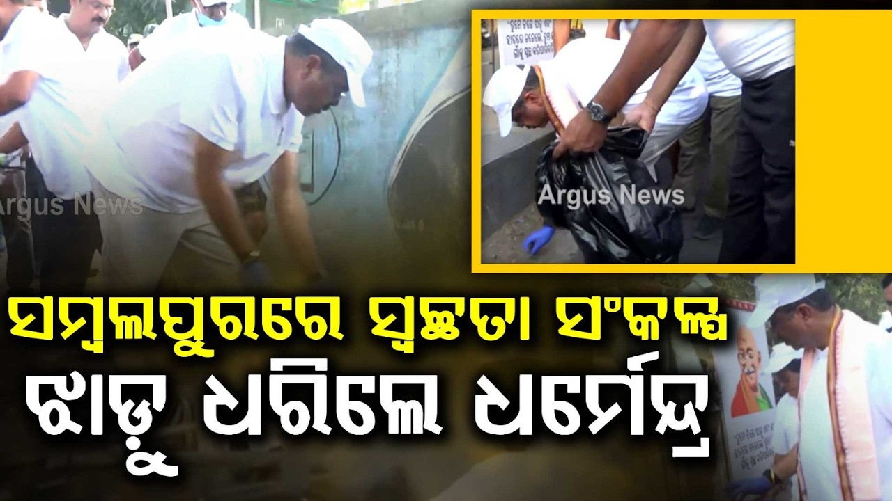 ଝାଡ଼ୁ ଧରିଲେ ଧର୍ମେନ୍ଦ୍ର | Union Minister Dharmendra Pradhan Leads Swachhata Drive In Sambalpur