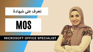 MOS ماهي شهادة | Microsoft Office Certifications -