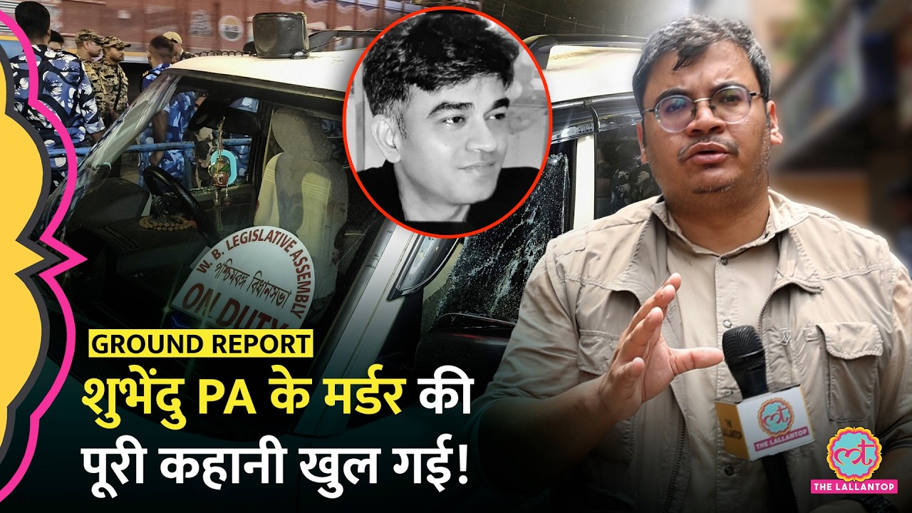 पहले गाड़ी रोकी, फिर… Suvendu Adhikari PA Chandranath Rath का murder कैसे प्लान किया गया?Viral video