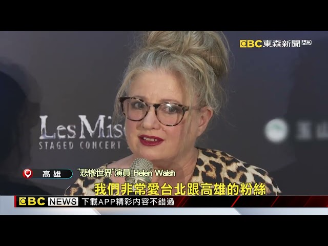 「悲慘世界」高雄開演 經典曲目感動南北劇迷@newsebc