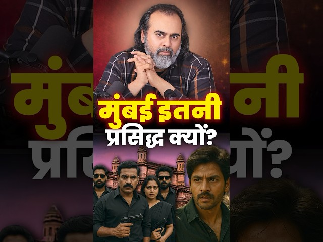 मुंबई इतनी प्रसिद्ध क्यों? || आचार्य प्रशांत