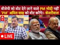 Arvind Kejriwal on PM Modi LIVE: पीएम मोदी और Amit Shah पर केजरीवाल के इस दावे से सब हैरान ! | AAP