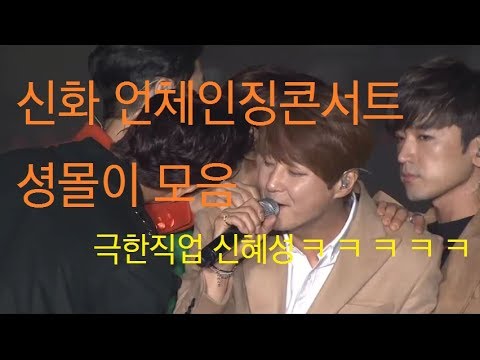 신화 언체인징콘서트 셩몰이 모음(극한직업 신혜성ㅋㅋㅋㅋ)
