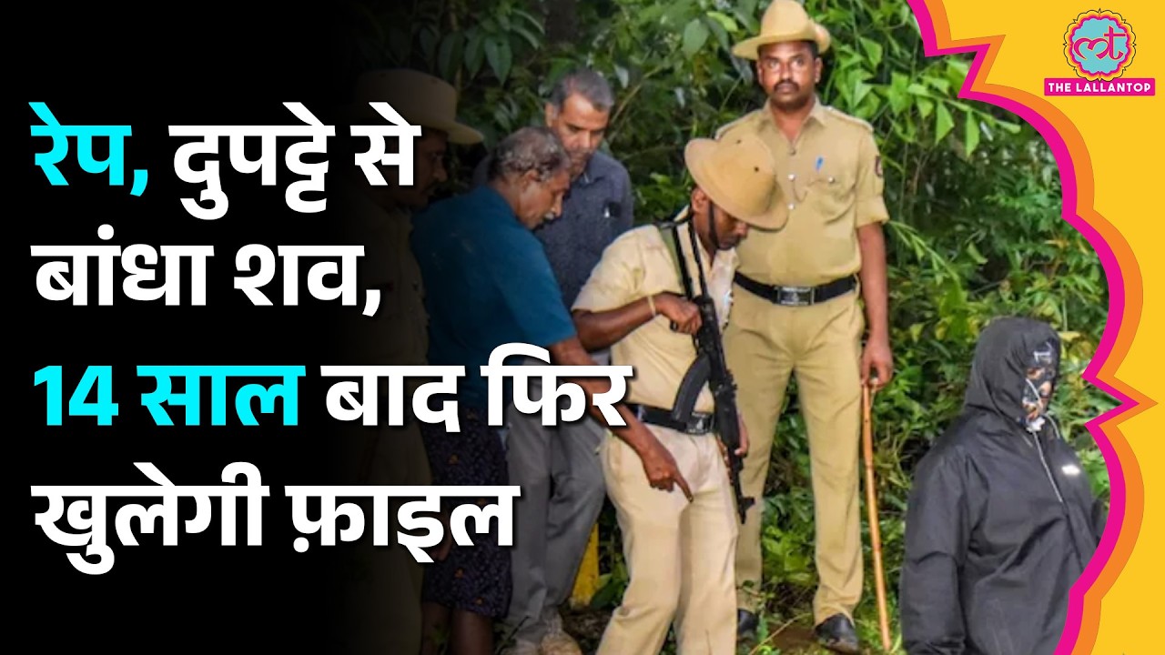 14 साल पुराने Dharmasthala Rape Case की दोबारा जांच, SC से मिले केवल 90 दिन | Karnataka