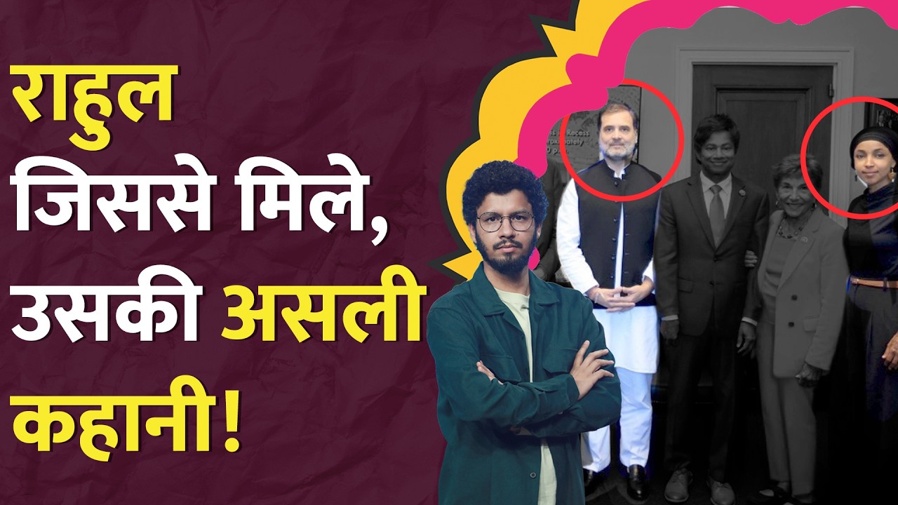 Rahul Gandhi US tour पर जिस Ilhan Omar से मिले, उनकी असली कहानी क्या? LT Show