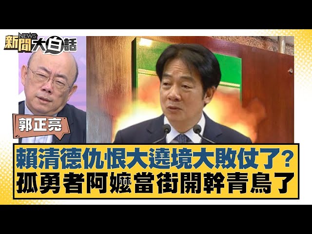 賴清德仇恨大遶境大敗仗了？孤勇者阿嬤當街開幹青鳥了【#新聞大白話】20250703-8｜#郭正亮 #謝寒冰 #侯漢廷