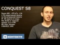 Conquest S8 обзор пользователя