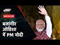 PM Modi Live | Public meeting in Balangir, Odisha | Lok Sabha Election 2024 | NDTV India