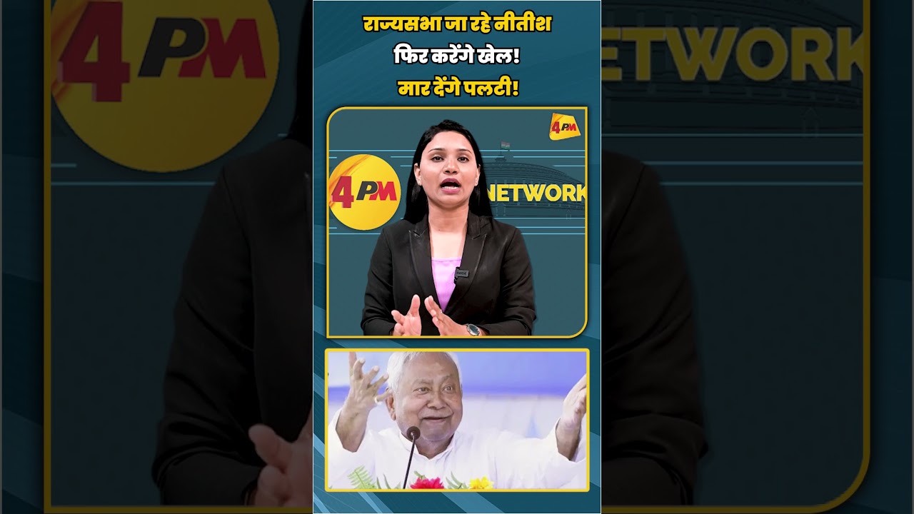 राज्यसभा जा रहे नीतीश फिर करेंगे खेल! मार देंगे पलटी! | #shortvideo #shorts