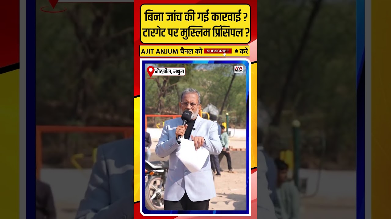 UP के मुस्लिम प्रिंसिपल Jaan Mohammad पर बिना जांच की गई कारवाई ? #shorts