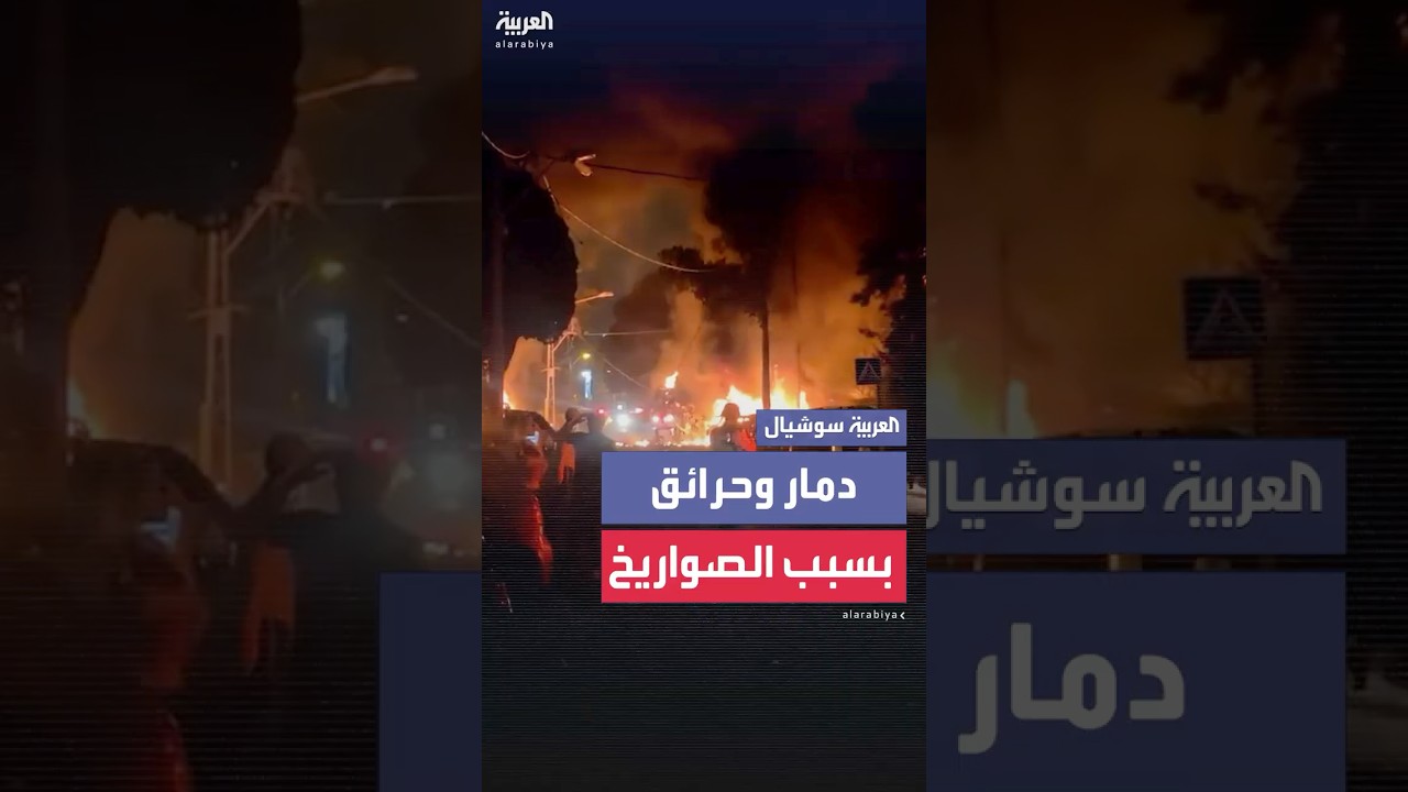 مشاهد تظهر حرائق ودمار في حيفا جراء الصواريخ الإيرانية