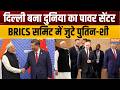 BRICS Summit 2026: दिल्ली बना दुनिया का पावर सेंटर,BRICS समिट में जुटे पुतिन-शी | Xi Jinping | Putin