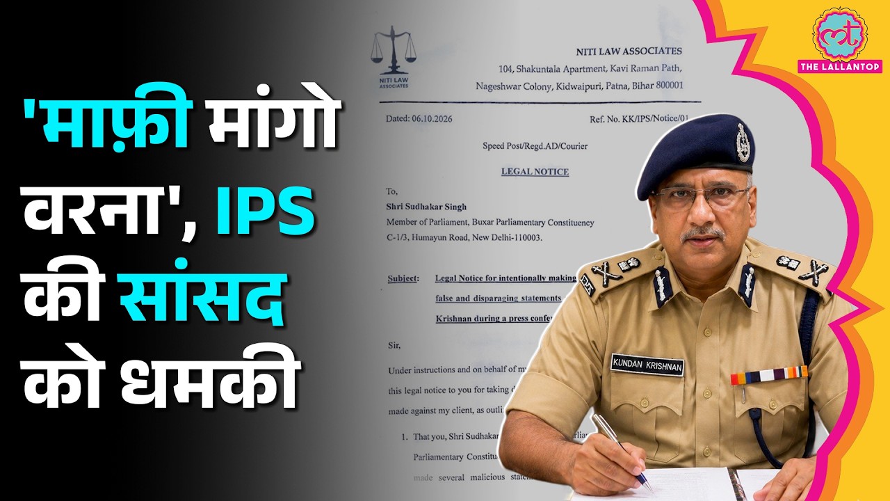 'माफ़ी मांगों वरना 5 करोड़ दो', IPS Kundan Krishnan की MP Sudhakar Singh को कानूनी नोटिस, क्या कहा?