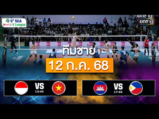 สรุปการแข่งขันวอลเลย์บอลชาย | 12 ก.ค. 68 | SEA V.League