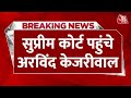 Breaking News: जमानत पर रोक के खिलाफ सुप्रीम कोर्ट पहुंचे Arvind Kejriwal, आज होगी सुनवाई