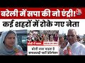 Lucknow News: सपा सांसदों को Bareilly जाने से रोका, अलग-अलग शहरों में रोके गए नेता | Aaj Tak