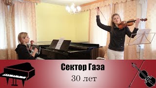 Сектор Газа - 30 лет (Кавер на скрипке и пианино)
