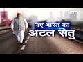 Atal Setu : नए भारत का अटल सेतु पीएम मोदी ने देश को समर्पित किया | Sach Ki Padtaal  - 15:58 min - News - Video